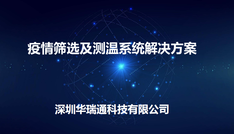 機(jī)場(chǎng)、商場(chǎng)等人流量較大的公共場(chǎng)合進(jìn)行體溫快速檢測(cè)方案